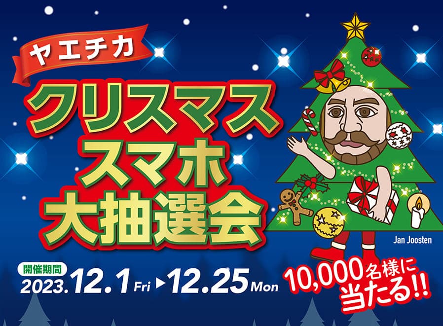 スマホ大抽選会